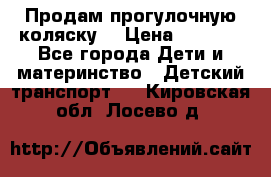 Продам прогулочную коляску  › Цена ­ 3 000 - Все города Дети и материнство » Детский транспорт   . Кировская обл.,Лосево д.